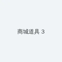 女教师二十三歳 积分商城 - 专属头衔卡